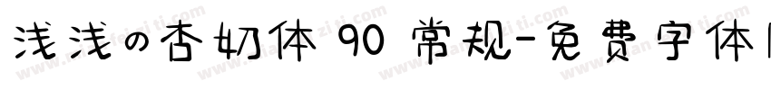 浅浅の杏奶体 90 常规字体转换